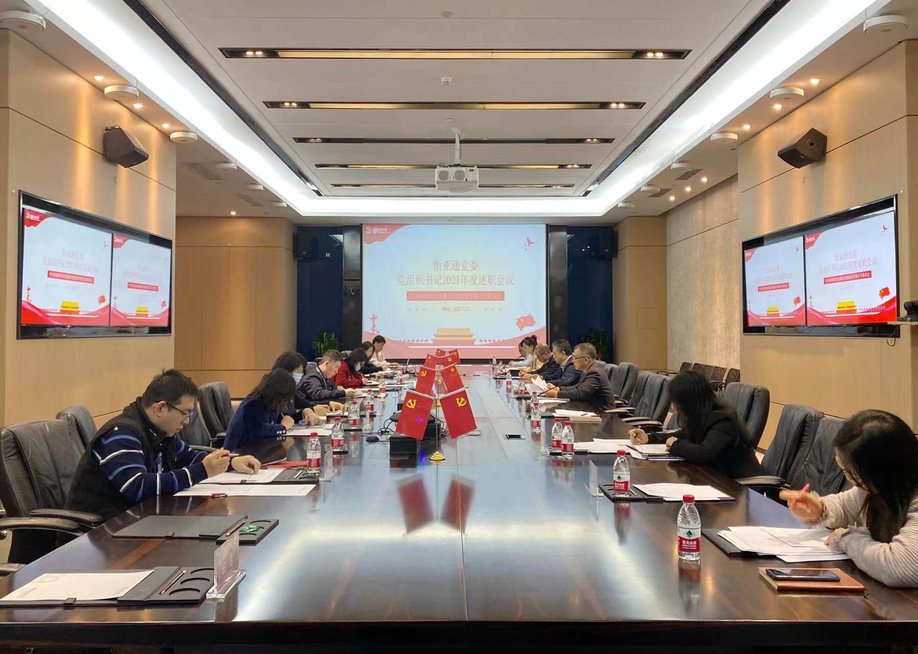 述职总结促提升，凝心聚力谱新篇——9001cc金沙以诚为本党委2021年度党组织书记述职评议会