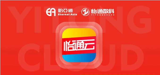 怡通云正式发布：品牌直供，营销收益高，诚邀您加盟！