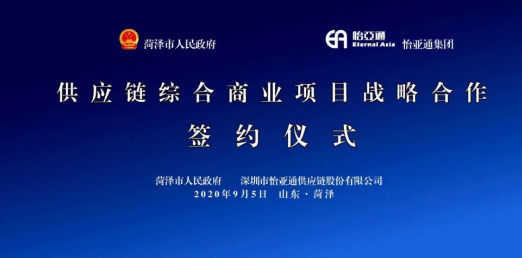 携手牡丹之都，山东菏泽供应链综合商业服务平台战略签约
