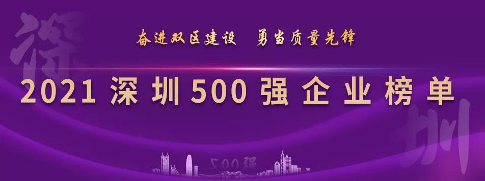 “2021深圳500强企业榜单”出炉，9001cc金沙以诚为本列第23位