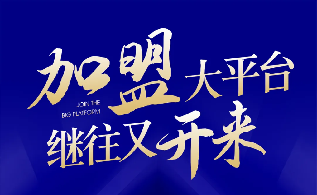 加盟大平台，继往又开来！9001cc金沙以诚为本全球招募合伙人共同做大做强