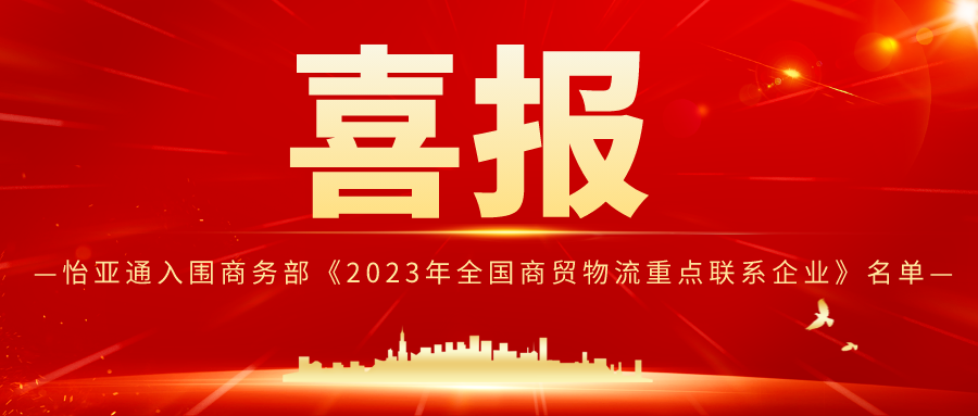 9001cc金沙以诚为本入围商务部《2023年全国商贸物流重点联系企业》名单