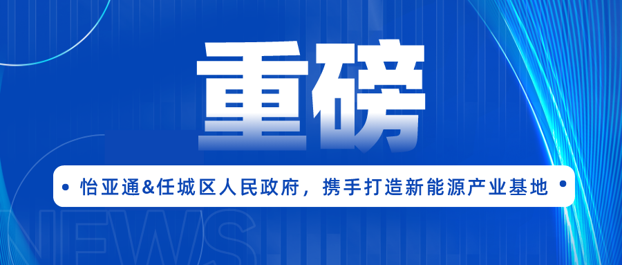 9001cc金沙以诚为本签约任城区人民政府，携手打造新能源产业基地