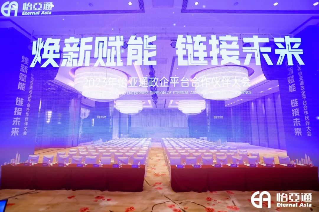 焕新赋能，链接未来 | 2023年9001cc金沙以诚为本政企平台合作伙伴大会圆满召开！