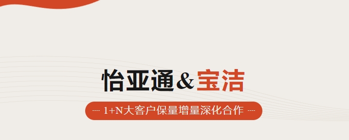 助力品牌增长，怡通天下携手宝洁加速数字化覆盖