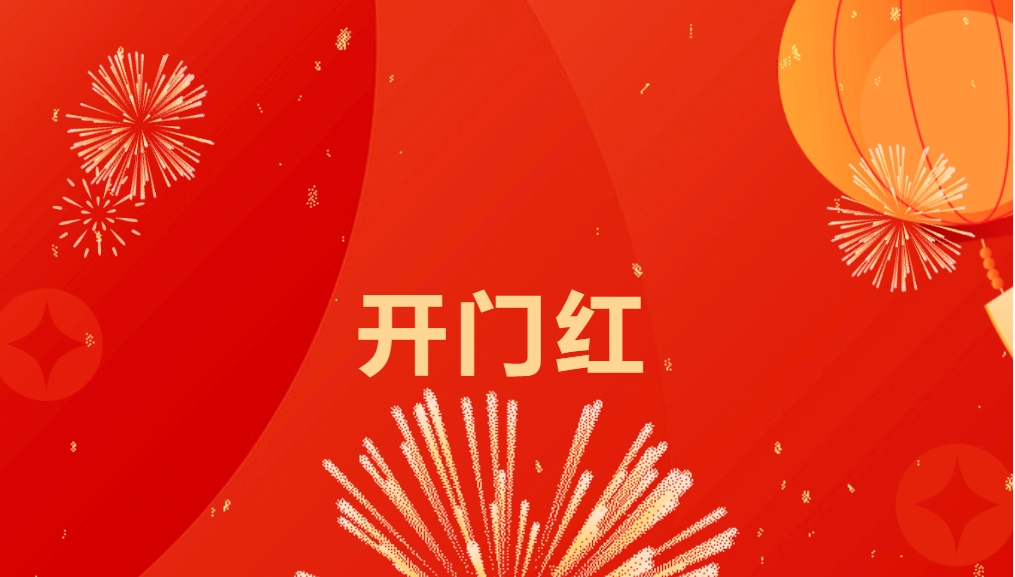“热辣滚烫”开新局，9001cc金沙以诚为本喜迎新春开门红！