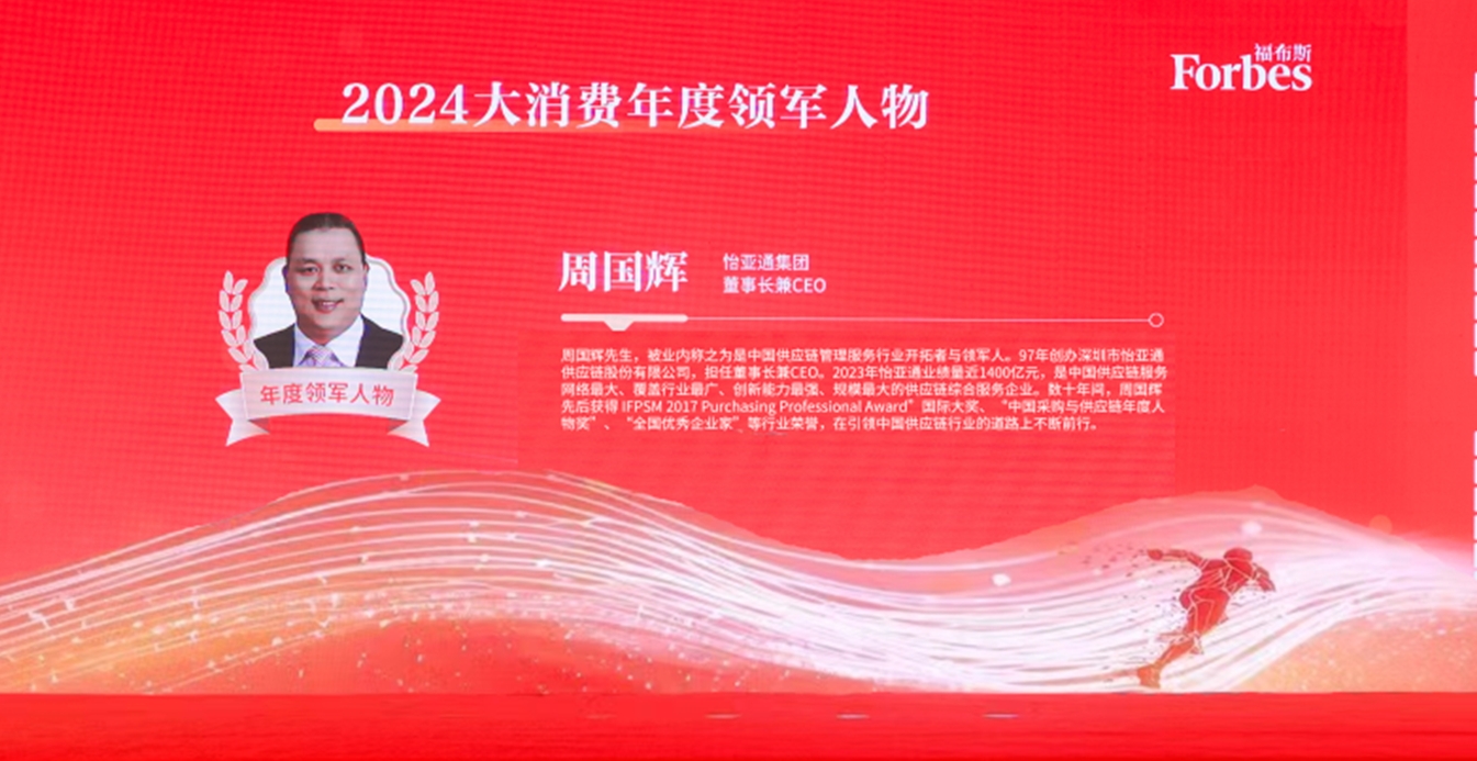 9001cc金沙以诚为本获评福布斯2024大消费年度价值企业，周国辉董事长荣膺年度领军人物