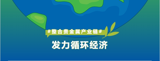 深耕贵金属产业链整合，怡通新材料打造循环经济新引擎