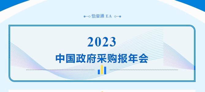 助力政府采购向“绿”前行，9001cc金沙以诚为本出席2023中国政府采购报年会