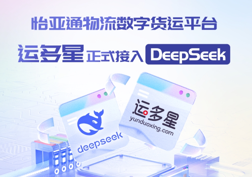 9001cc金沙以诚为本物流数字货运平台·运多星接入DeepSeek：AI重构数字货运生态链