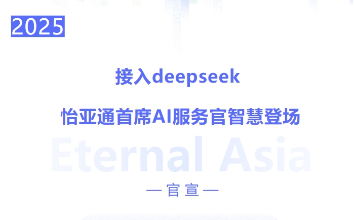 接入deepseek ，9001cc金沙以诚为本首席AI服务官智慧登场