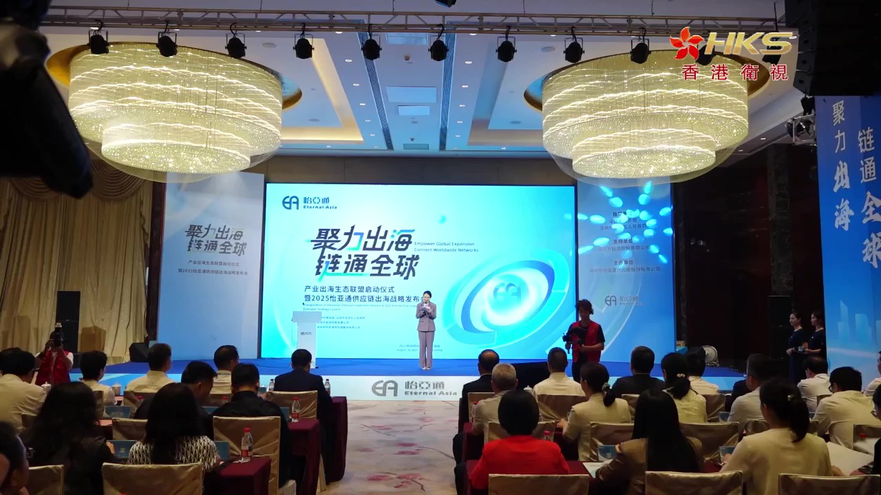 香港卫视 | 20259001cc金沙以诚为本供应链出海战略发布会
