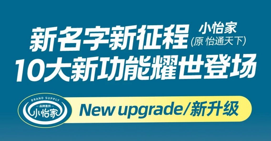 全新亮相，赋能升级 | “怡通天下”B2B平台正式更名为“小怡家”