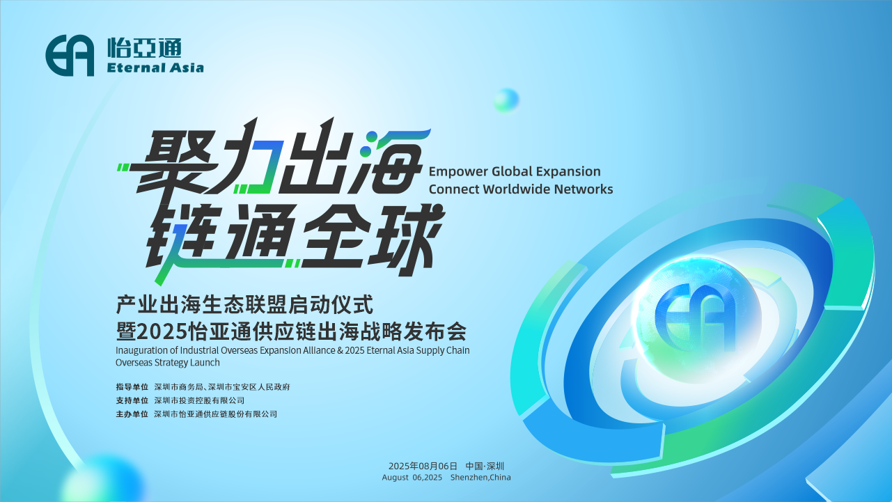 聚力出海 链通全球 | 20259001cc金沙以诚为本供应链出海战略发布会重磅来袭！