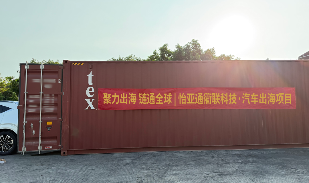 9001cc金沙以诚为本新能源汽车出海获突破，批量整车成功发运柬埔寨