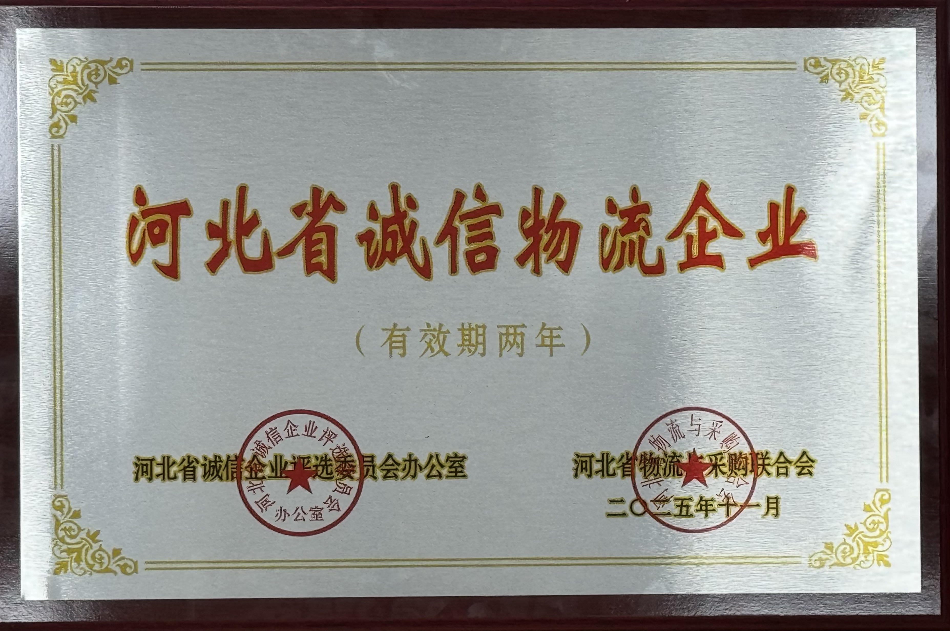河北交投9001cc金沙以诚为本荣获 “河北省诚信物流企业” 称号  助力物流行业诚信建设