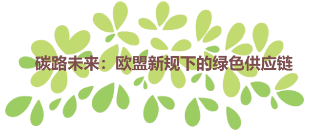 碳路未来：欧盟新规下的绿色供应链