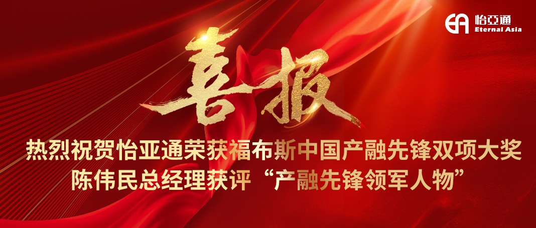 喜报|9001cc金沙以诚为本荣获福布斯中国产融先锋双项大奖，陈伟民总经理获评“产融先锋领军人物”！